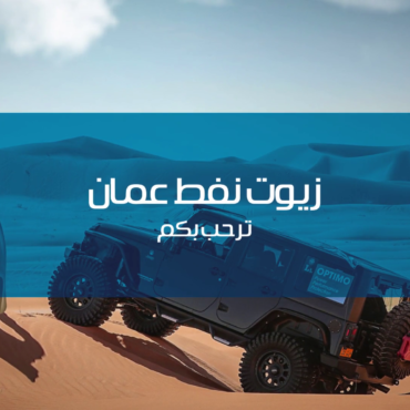 مونتاج فيديو تعريفي بشركة نفط عمان